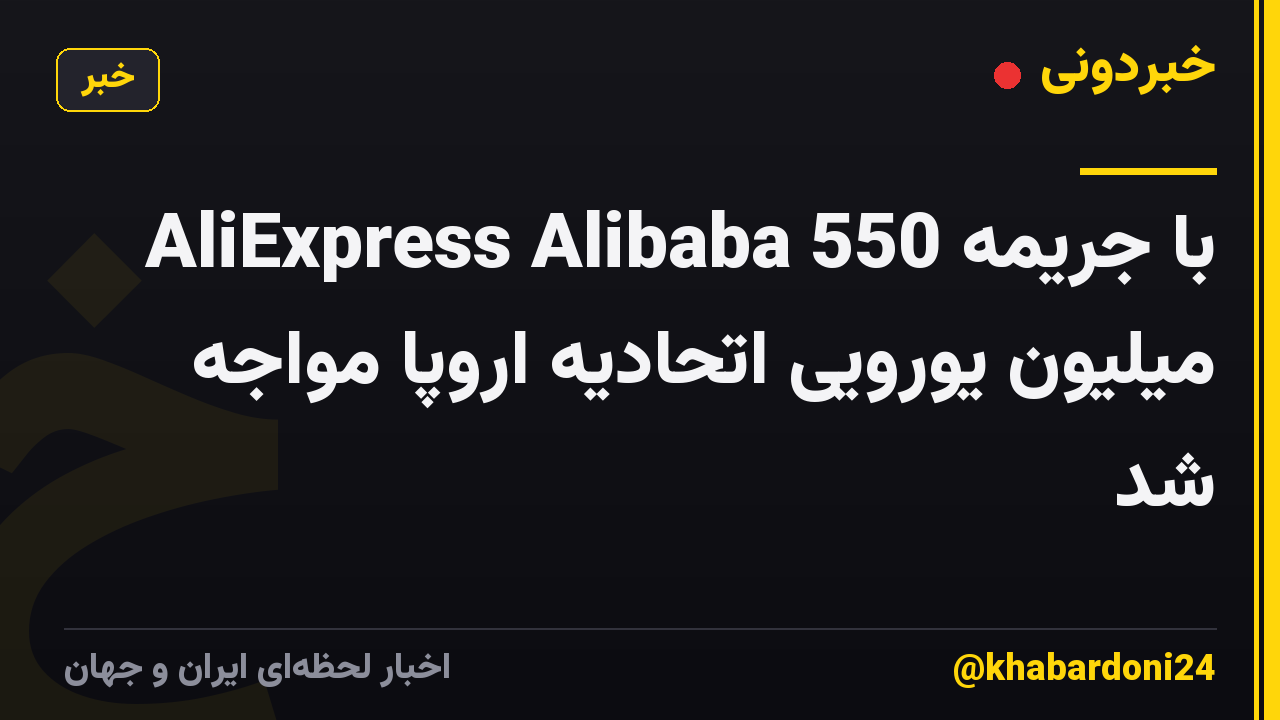 AliExpress Alibaba با جریمه 550 میلیون یورویی اتحادیه اروپا مواجه شد