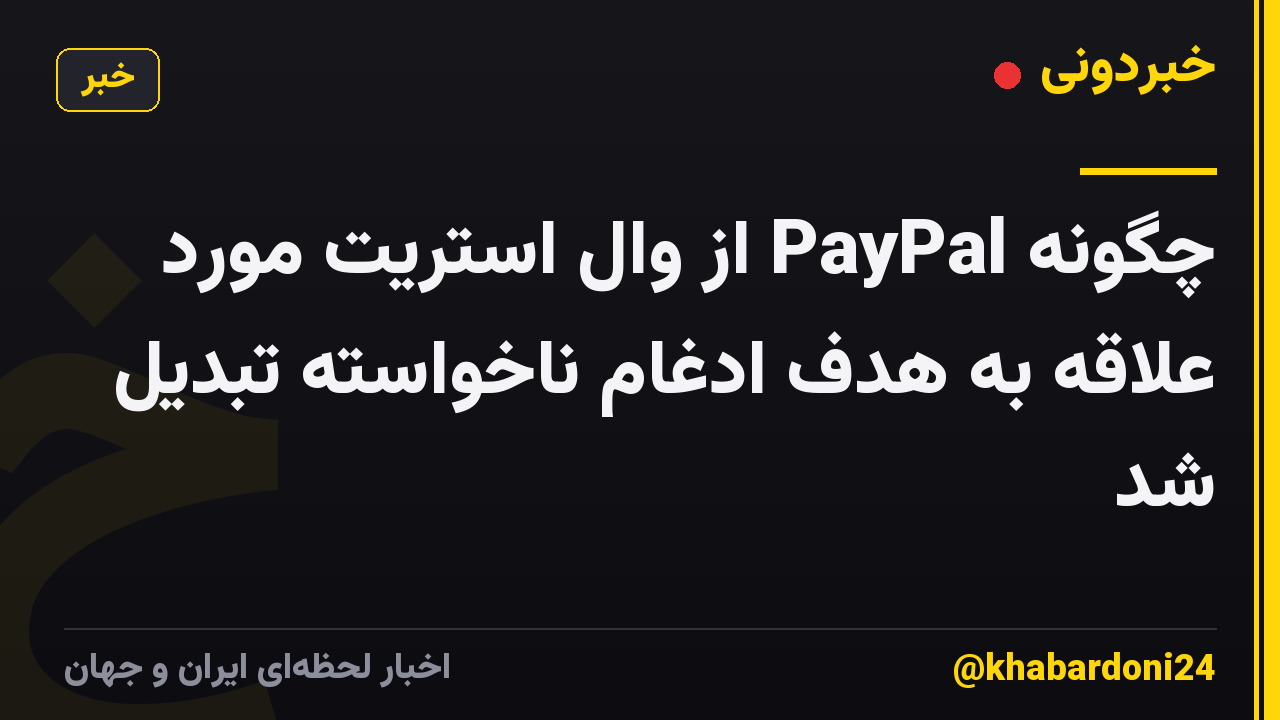 چگونه PayPal از وال استریت مورد علاقه به هدف ادغام ناخواسته تبدیل شد
