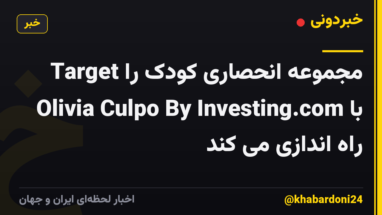 Target مجموعه انحصاری کودک را با Olivia Culpo By Investing.com راه اندازی می کند