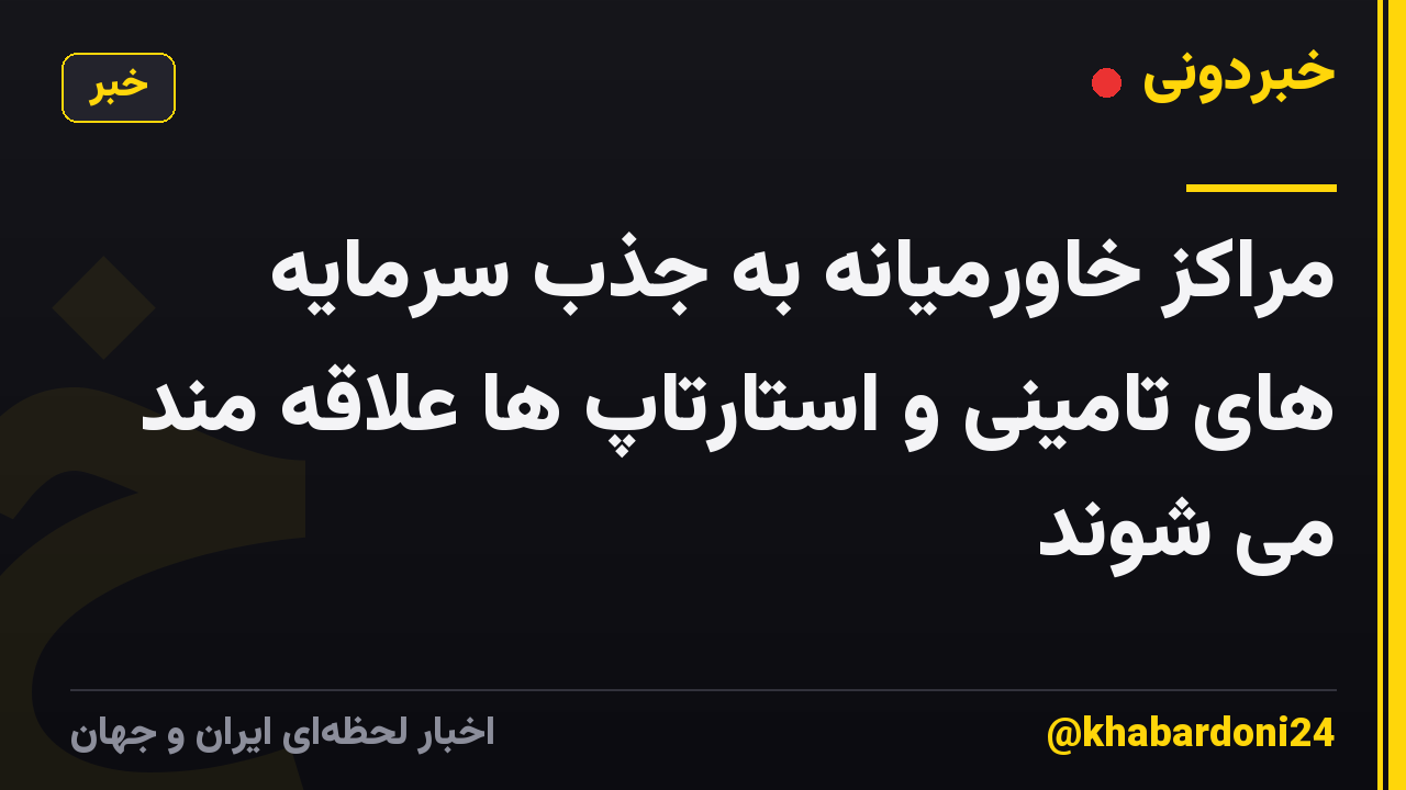 مراکز خاورمیانه به جذب سرمایه های تامینی و استارتاپ ها علاقه مند می شوند