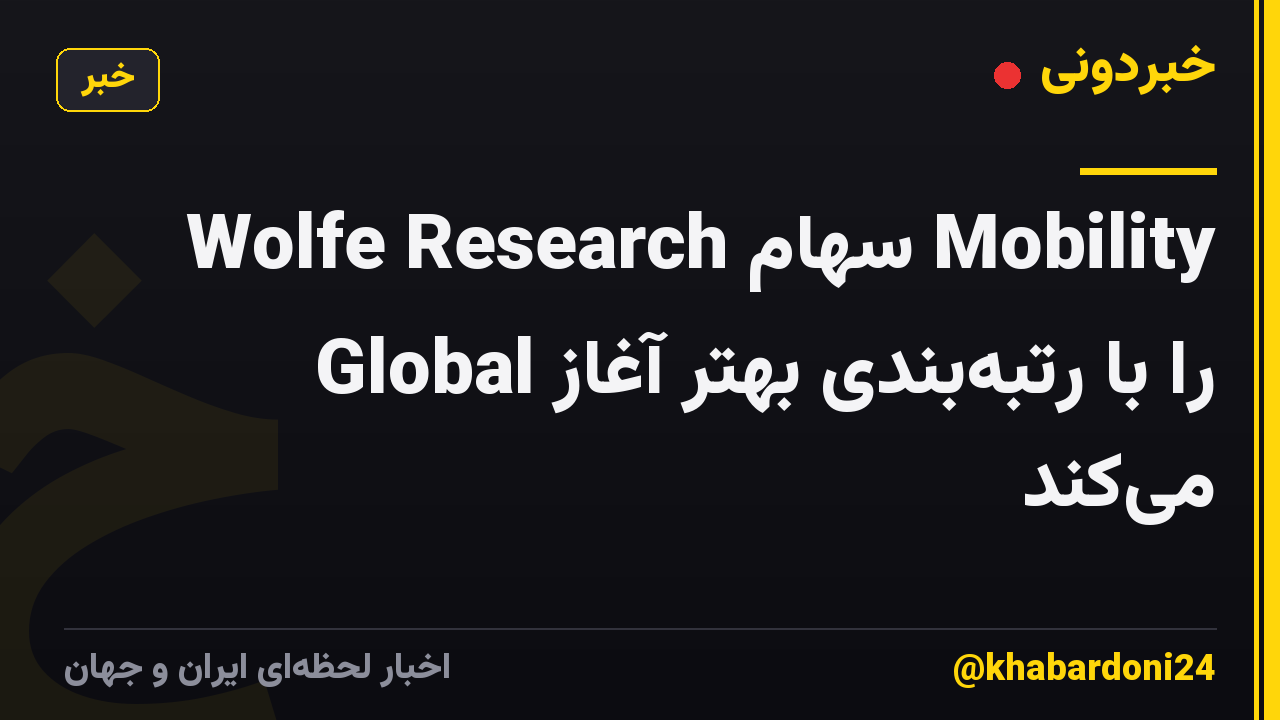 Wolfe Research سهام Mobility Global را با رتبهبندی بهتر آغاز میکند