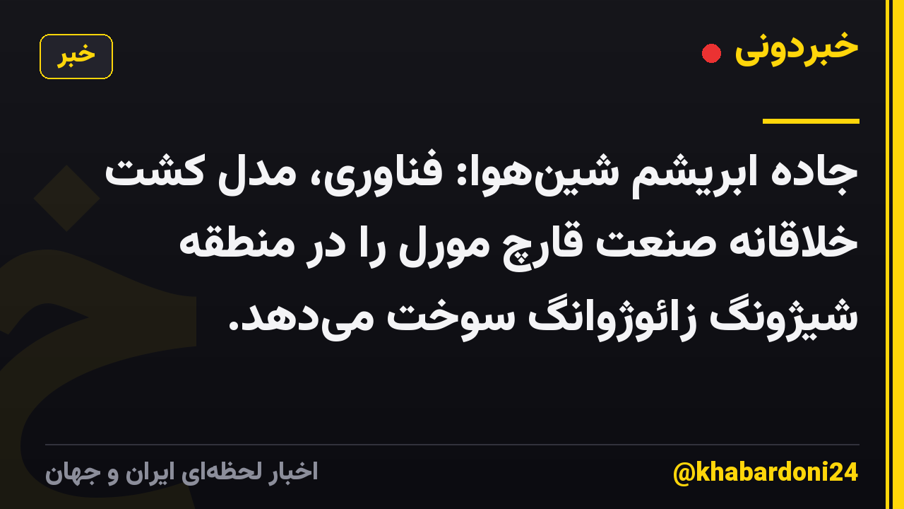 جاده ابریشم شینهوا: فناوری، مدل کشت خلاقانه صنعت قارچ مورل را در منطقه شیژونگ زائوژوانگ سوخت میدهد.