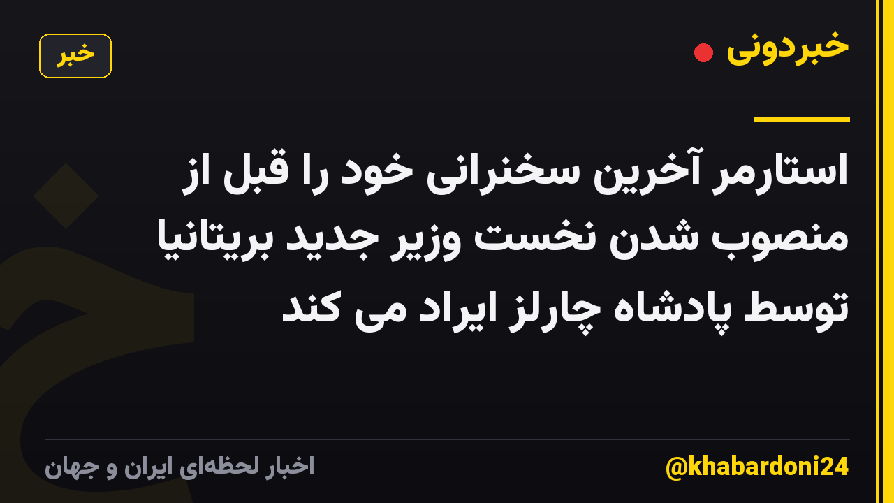 استارمر آخرین سخنرانی خود را قبل از منصوب شدن نخست وزیر جدید بریتانیا توسط پادشاه چارلز ایراد می کند