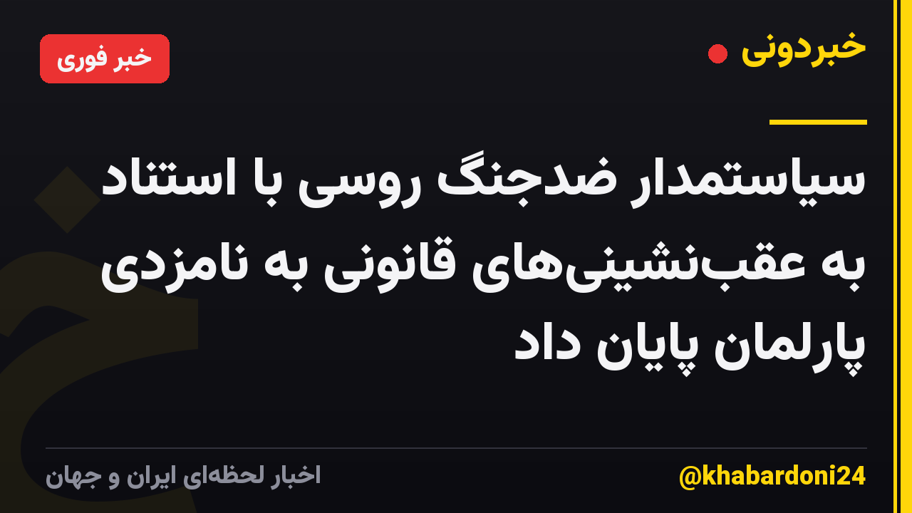 سیاستمدار ضدجنگ روسی با استناد به عقبنشینیهای قانونی به نامزدی پارلمان پایان داد