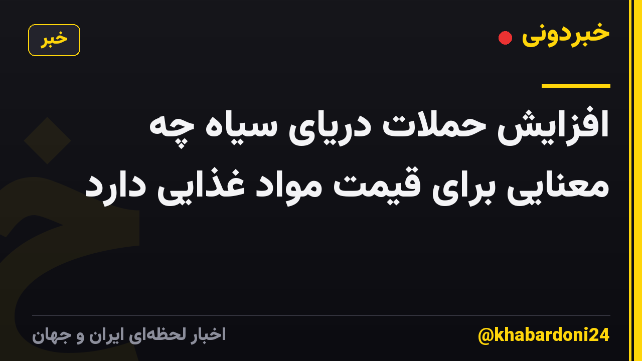افزایش حملات دریای سیاه چه معنایی برای قیمت مواد غذایی دارد