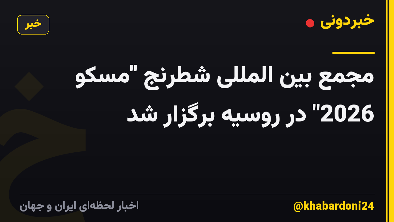 مجمع بین المللی شطرنج "مسکو 2026" در روسیه برگزار شد