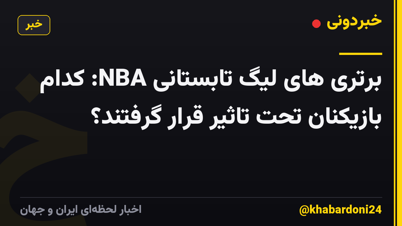 برتری های لیگ تابستانی NBA: کدام بازیکنان تحت تاثیر قرار گرفتند؟