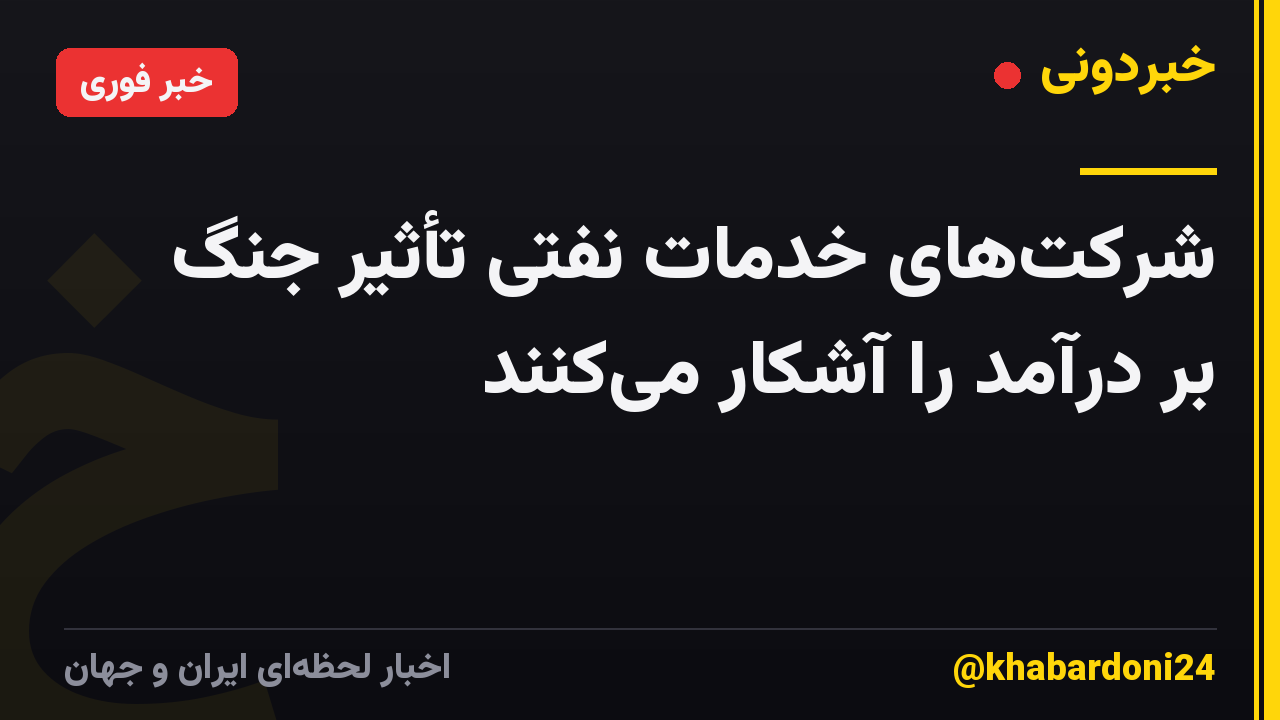 شرکتهای خدمات نفتی تأثیر جنگ بر درآمد را آشکار میکنند