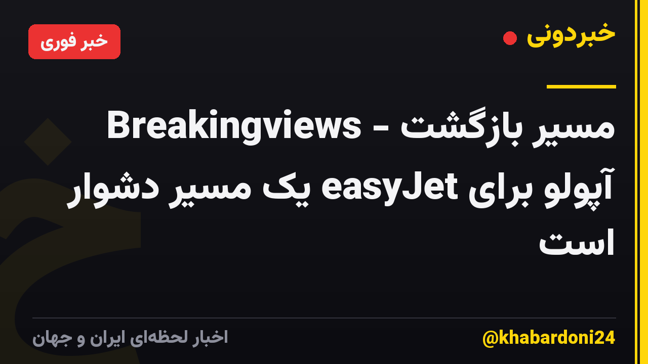 Breakingviews - مسیر بازگشت آپولو برای easyJet یک مسیر دشوار است