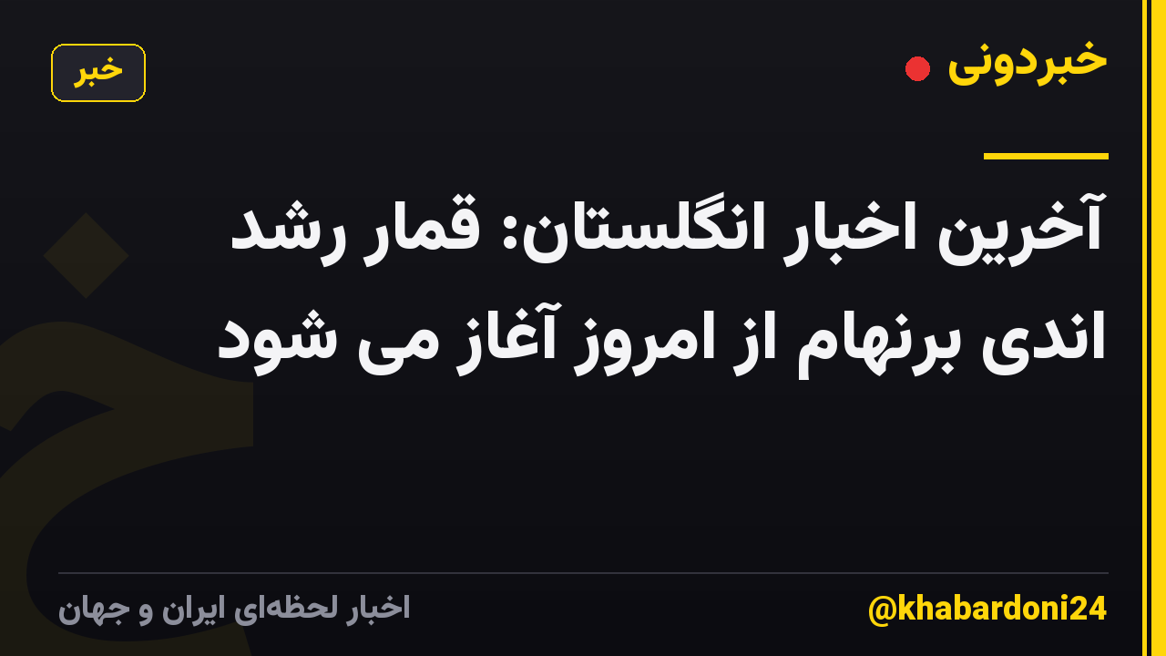 آخرین اخبار انگلستان: قمار رشد اندی برنهام از امروز آغاز می شود
