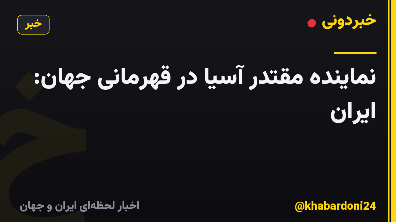 نماینده مقتدر آسیا در قهرمانی جهان: ایران