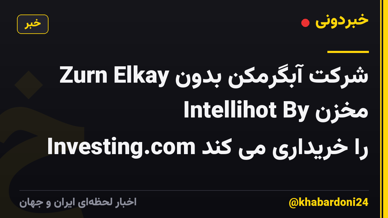 Zurn Elkay شرکت آبگرمکن بدون مخزن Intellihot By Investing.com را خریداری می کند