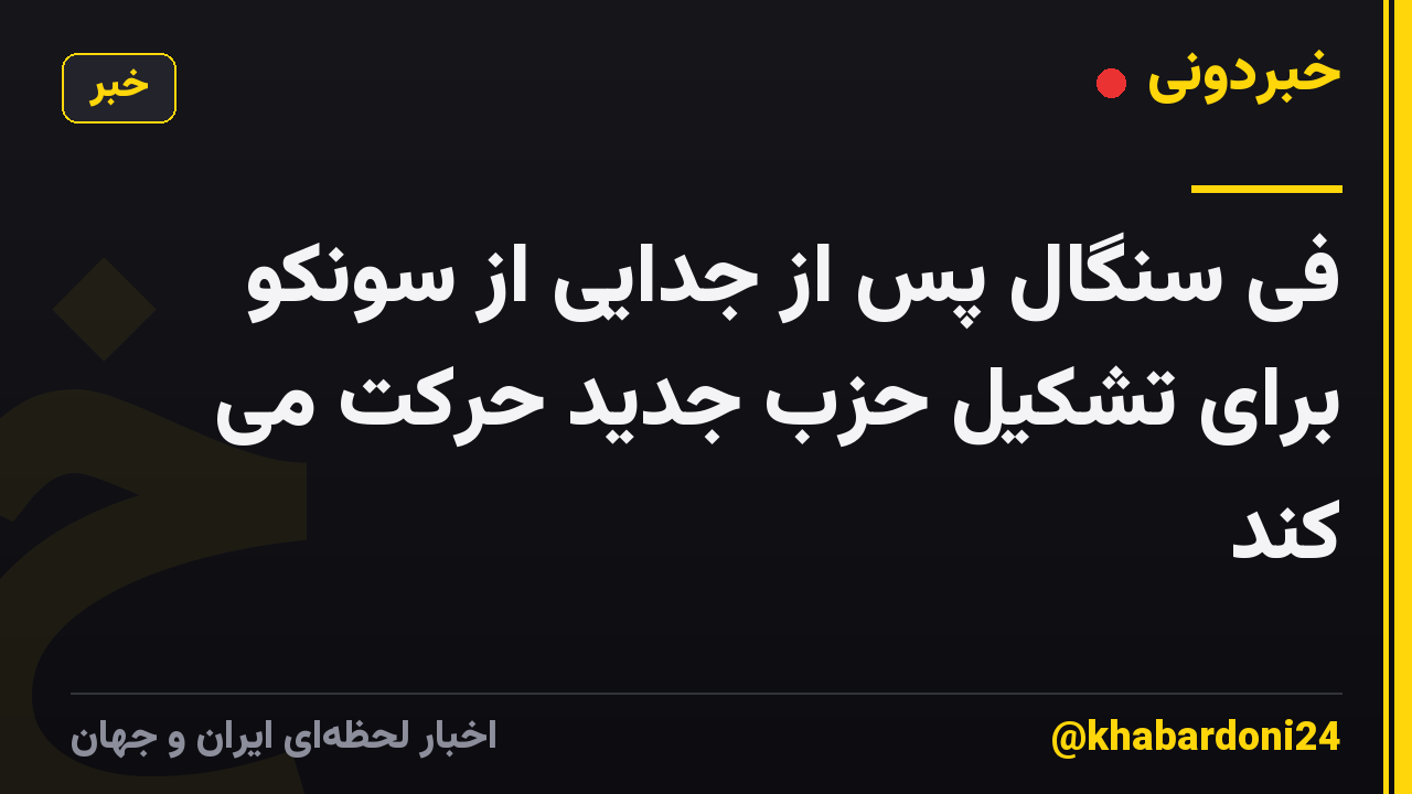 فی سنگال پس از جدایی از سونکو برای تشکیل حزب جدید حرکت می کند