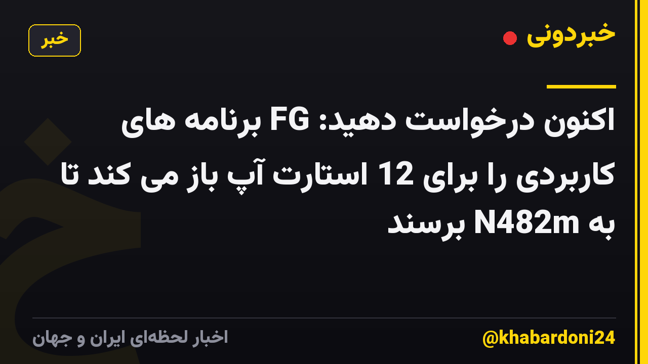 اکنون درخواست دهید: FG برنامه های کاربردی را برای 12 استارت آپ باز می کند تا به N482m برسند