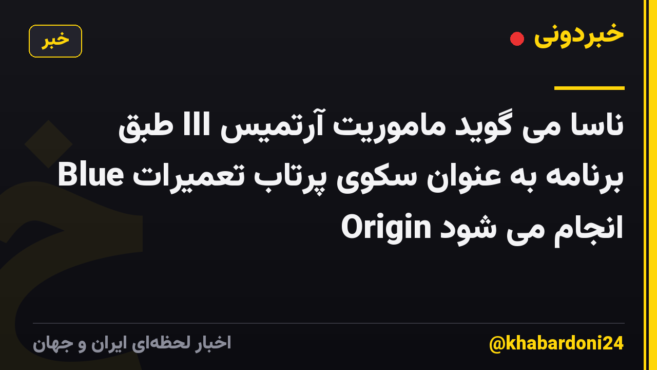 ناسا می گوید ماموریت آرتمیس III طبق برنامه به عنوان سکوی پرتاب تعمیرات Blue Origin انجام می شود
