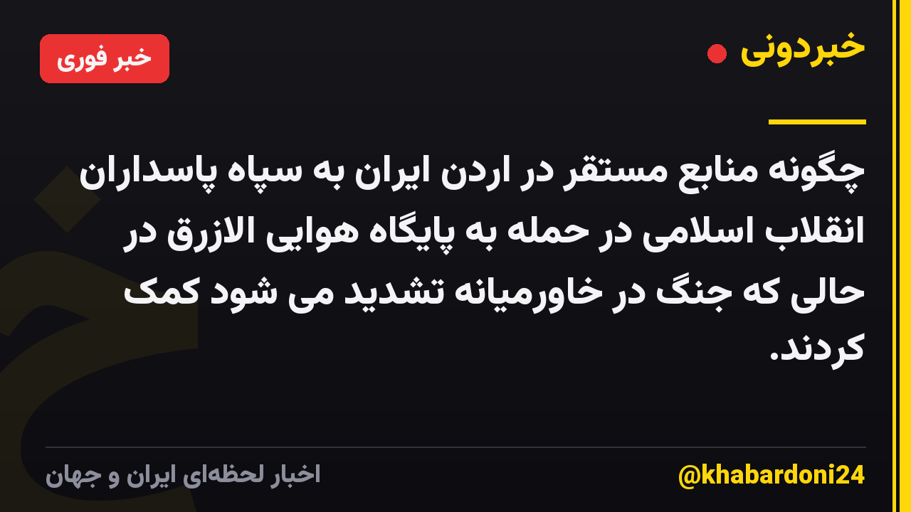 چگونه منابع مستقر در اردن ایران به سپاه پاسداران انقلاب اسلامی در حمله به پایگاه هوایی الازرق در حالی که جنگ در خاورمیانه تشدید می شود کمک کردند.