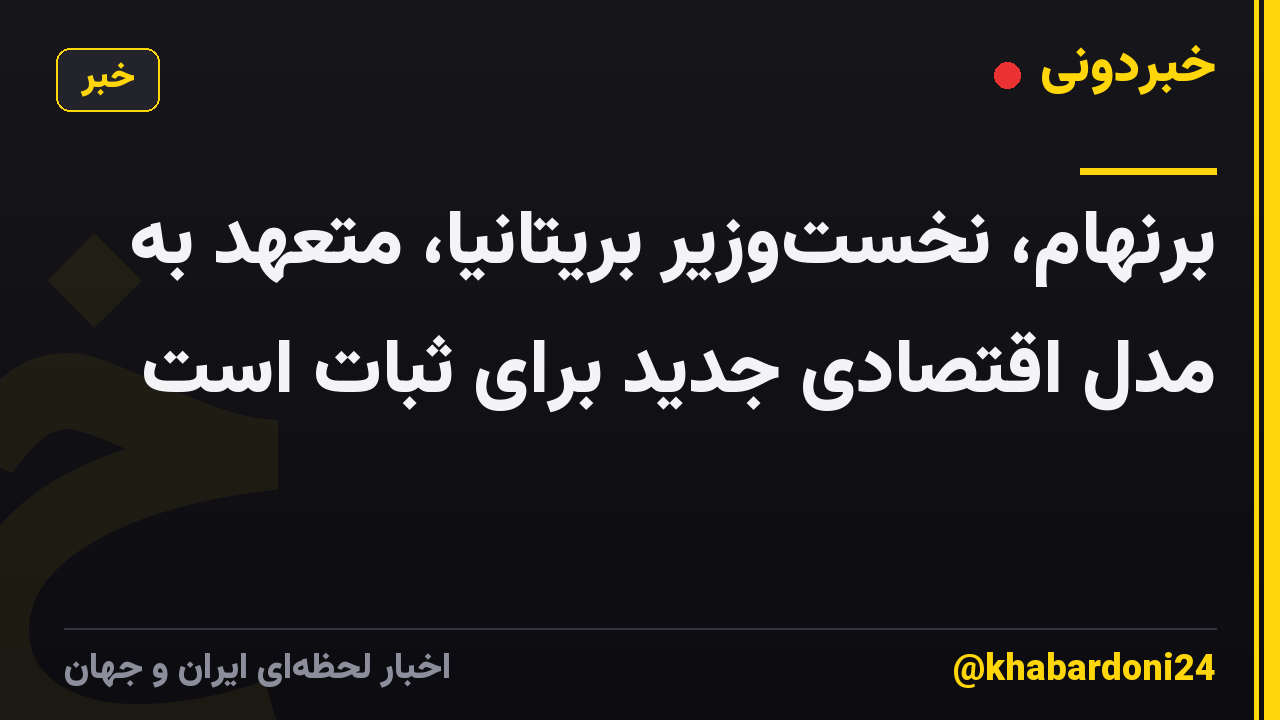 برنهام، نخستوزیر بریتانیا، متعهد به مدل اقتصادی جدید برای ثبات است