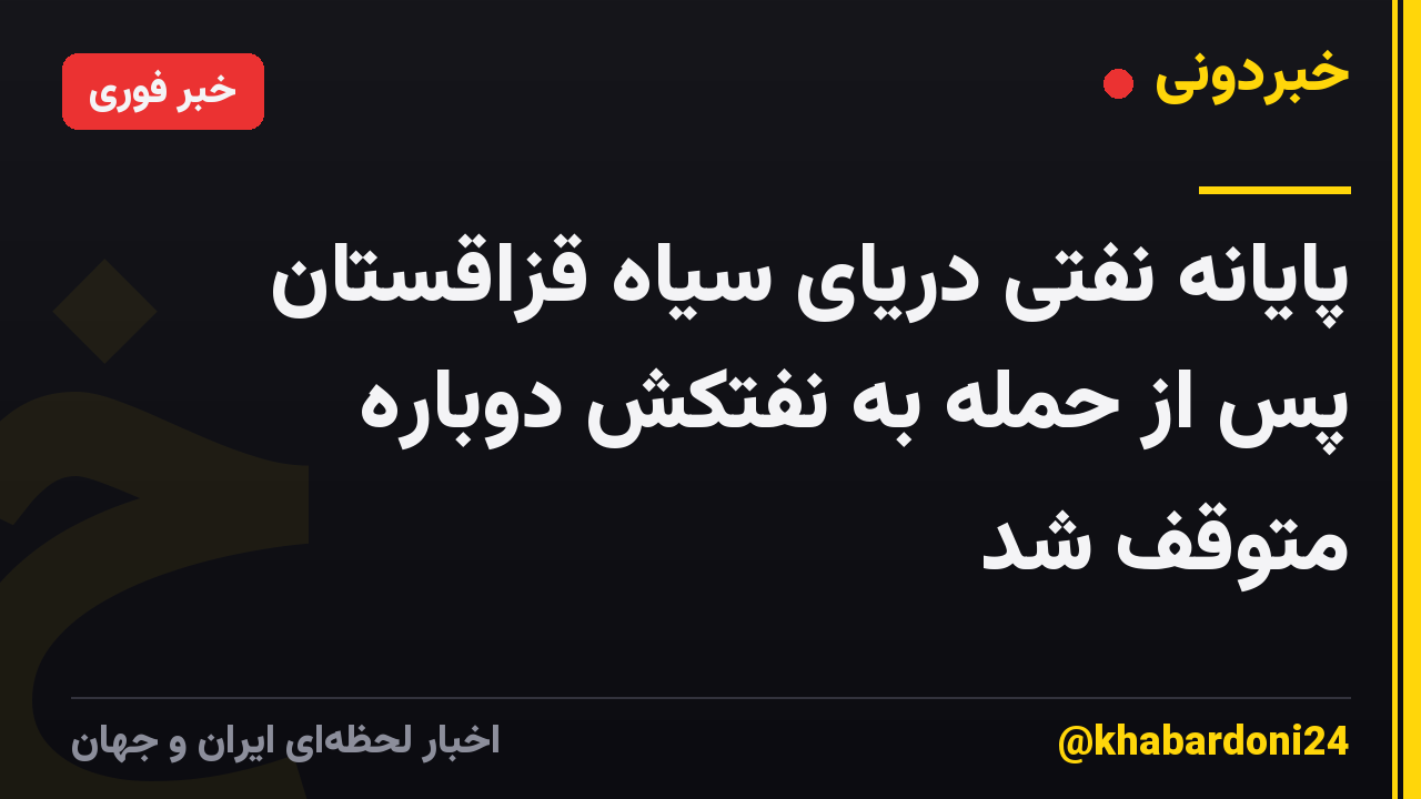 پایانه نفتی دریای سیاه قزاقستان پس از حمله به نفتکش دوباره متوقف شد