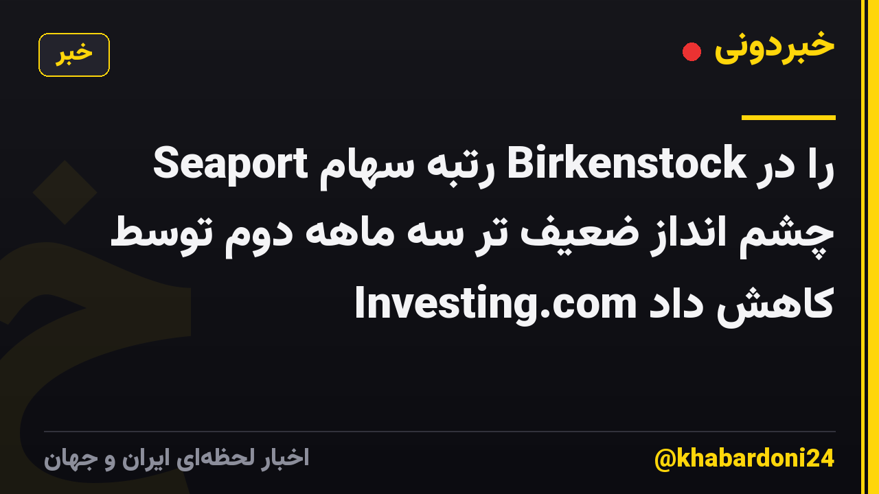 Seaport رتبه سهام Birkenstock را در چشم انداز ضعیف تر سه ماهه دوم توسط Investing.com کاهش داد
