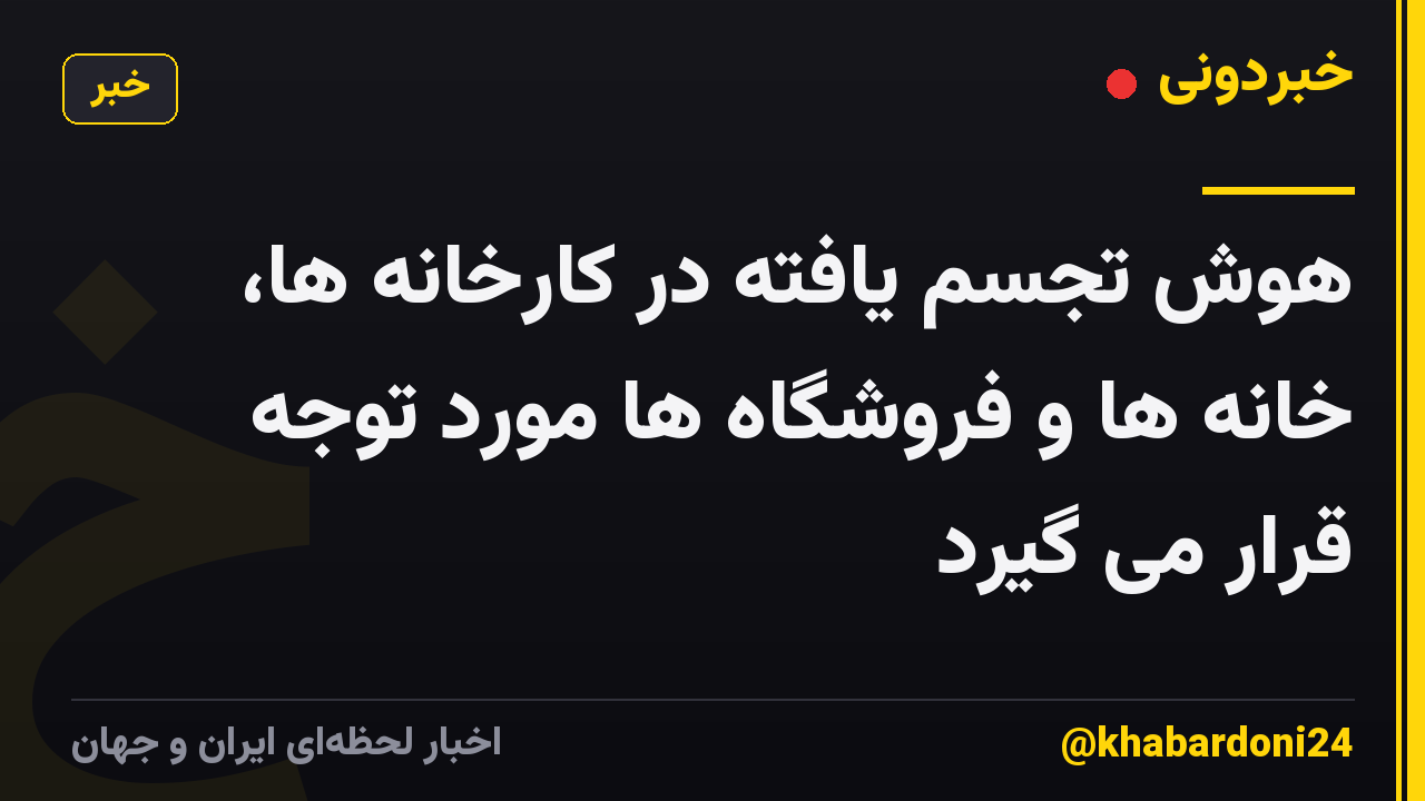 هوش تجسم یافته در کارخانه ها، خانه ها و فروشگاه ها مورد توجه قرار می گیرد