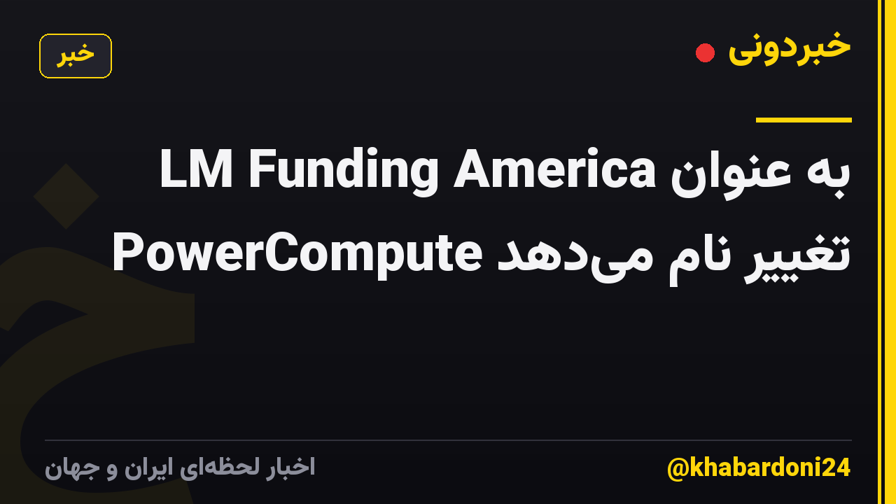 LM Funding America به عنوان PowerCompute تغییر نام میدهد