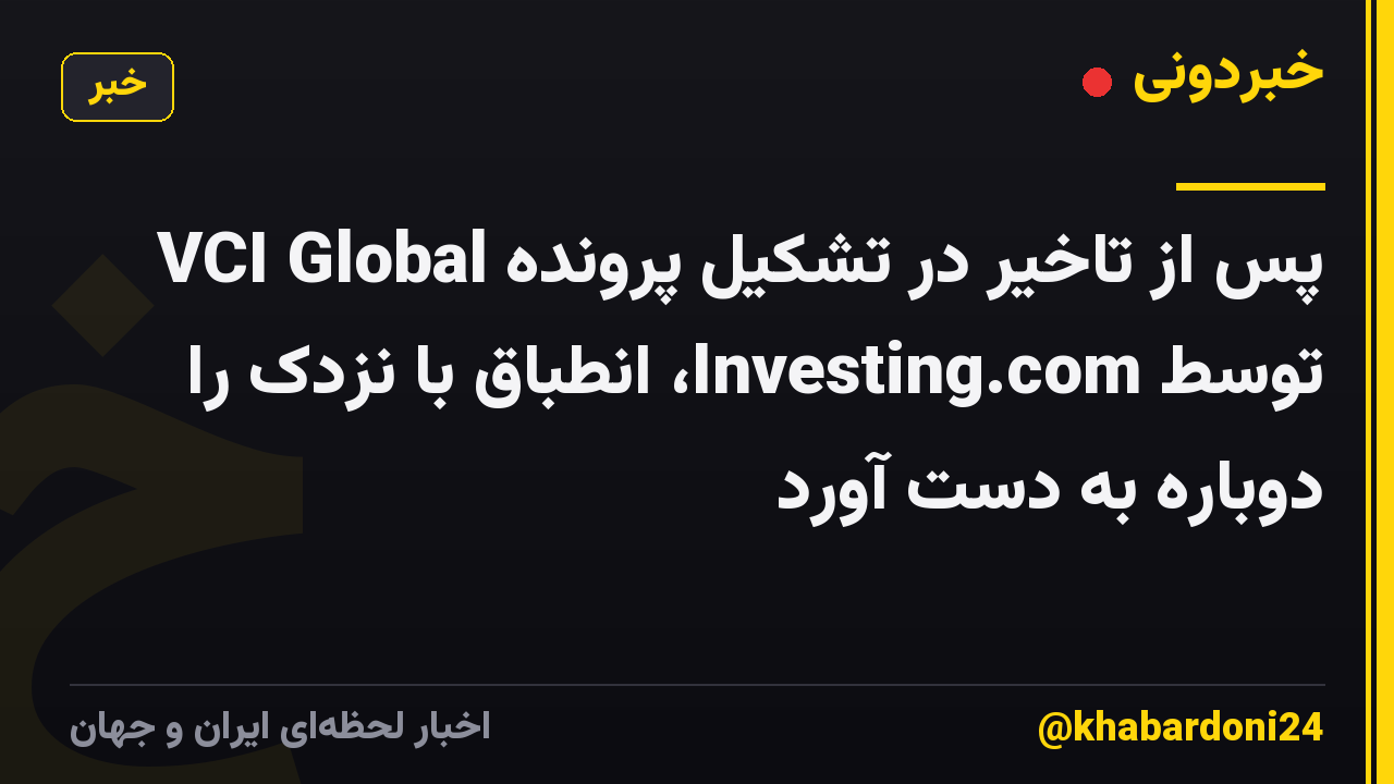 VCI Global پس از تاخیر در تشکیل پرونده توسط Investing.com، انطباق با نزدک را دوباره به دست آورد