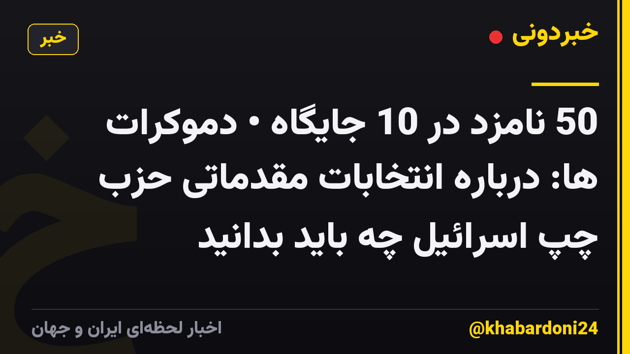 50 نامزد در 10 جایگاه • دموکرات ها: درباره انتخابات مقدماتی حزب چپ اسرائیل چه باید بدانید