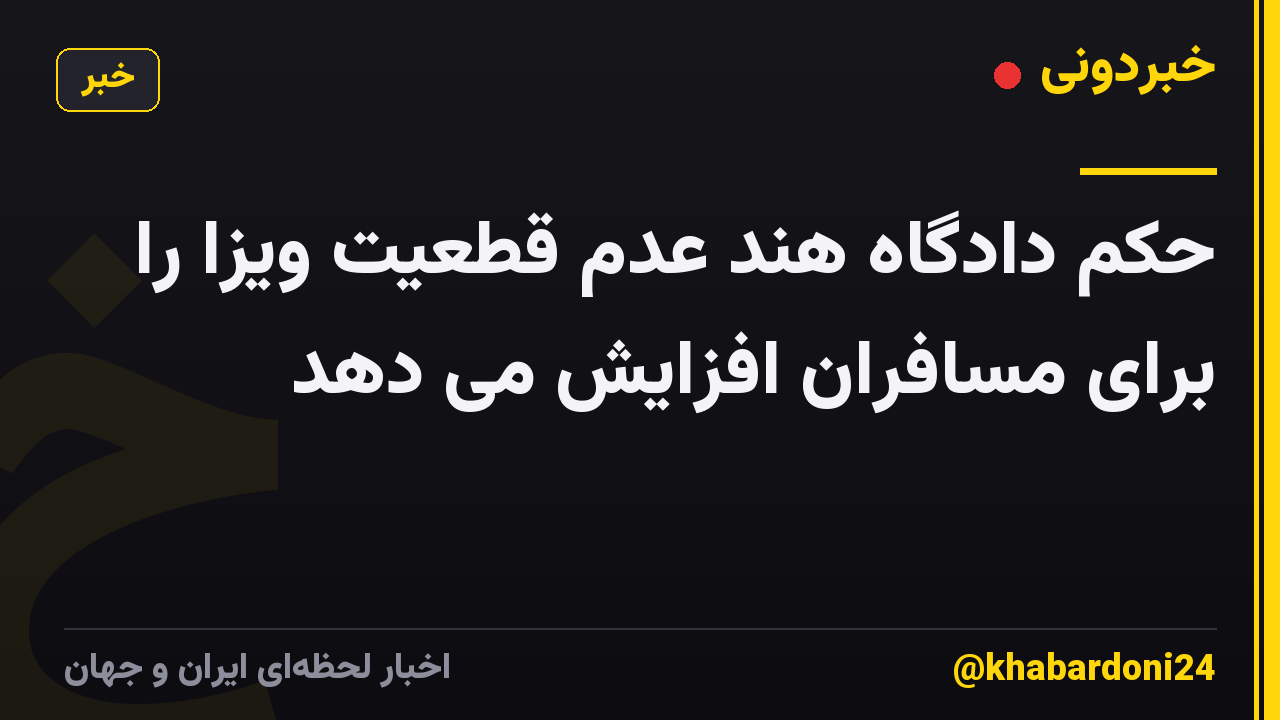 حکم دادگاه هند عدم قطعیت ویزا را برای مسافران افزایش می دهد