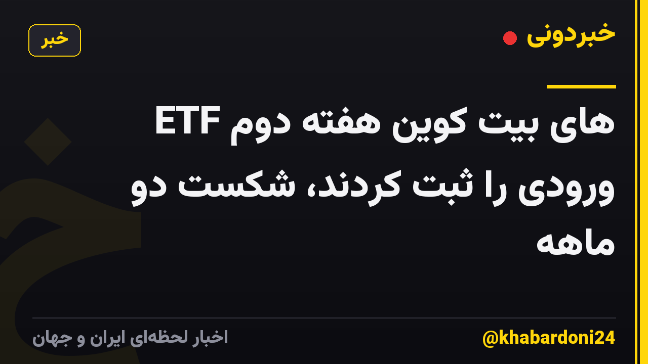 ETF های بیت کوین هفته دوم ورودی را ثبت کردند، شکست دو ماهه