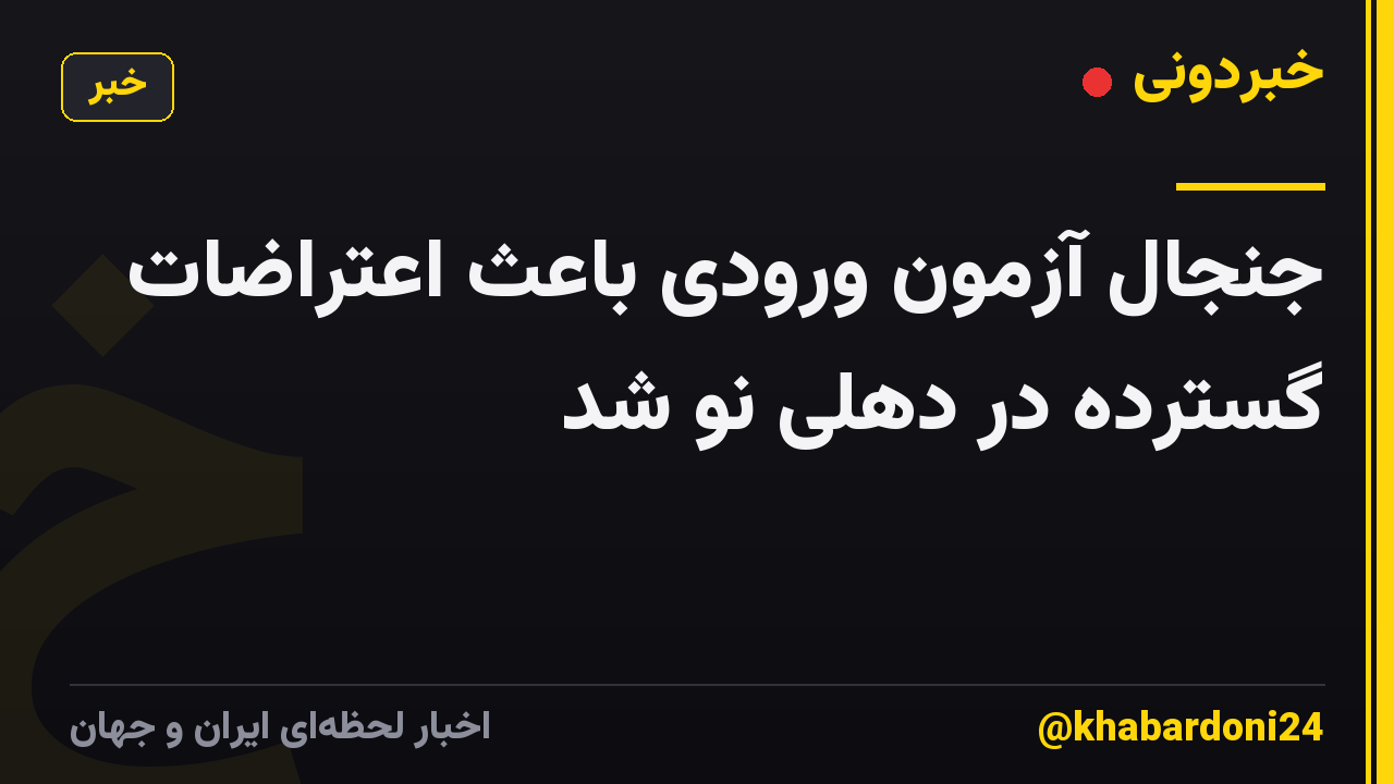 جنجال آزمون ورودی باعث اعتراضات گسترده در دهلی نو شد