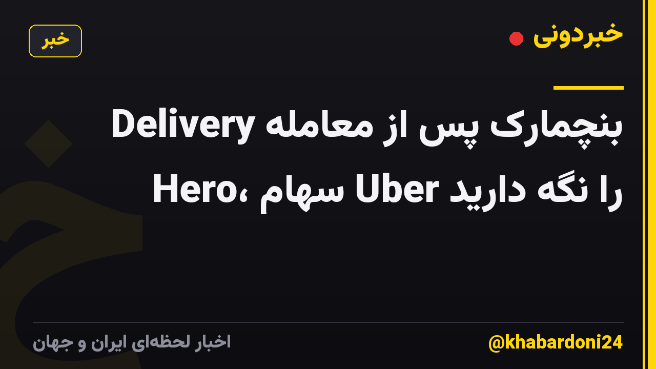 بنچمارک پس از معامله Delivery Hero، سهام Uber را نگه دارید