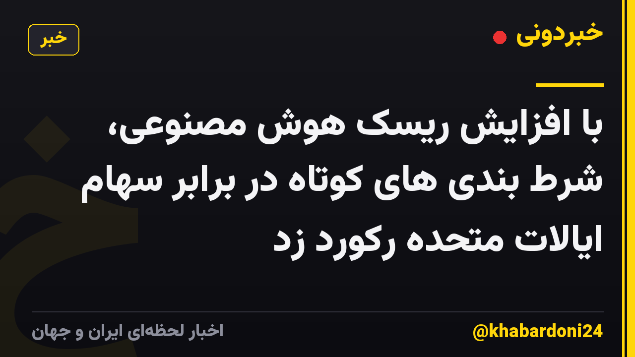 با افزایش ریسک هوش مصنوعی، شرط بندی های کوتاه در برابر سهام ایالات متحده رکورد زد