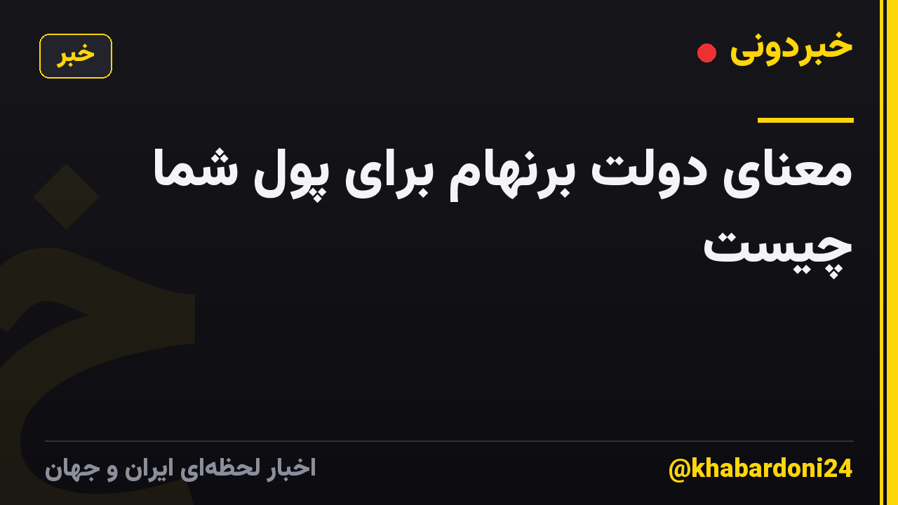 معنای دولت برنهام برای پول شما چیست