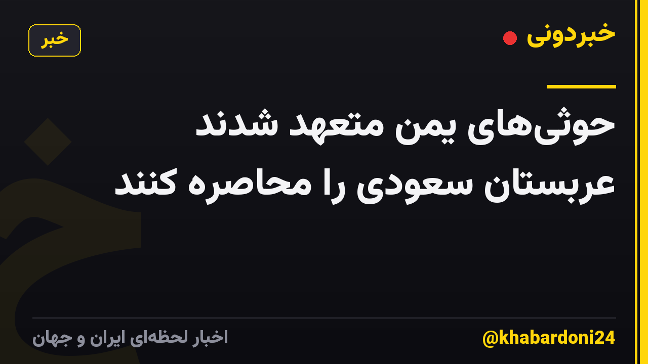 حوثیهای یمن متعهد شدند عربستان سعودی را محاصره کنند