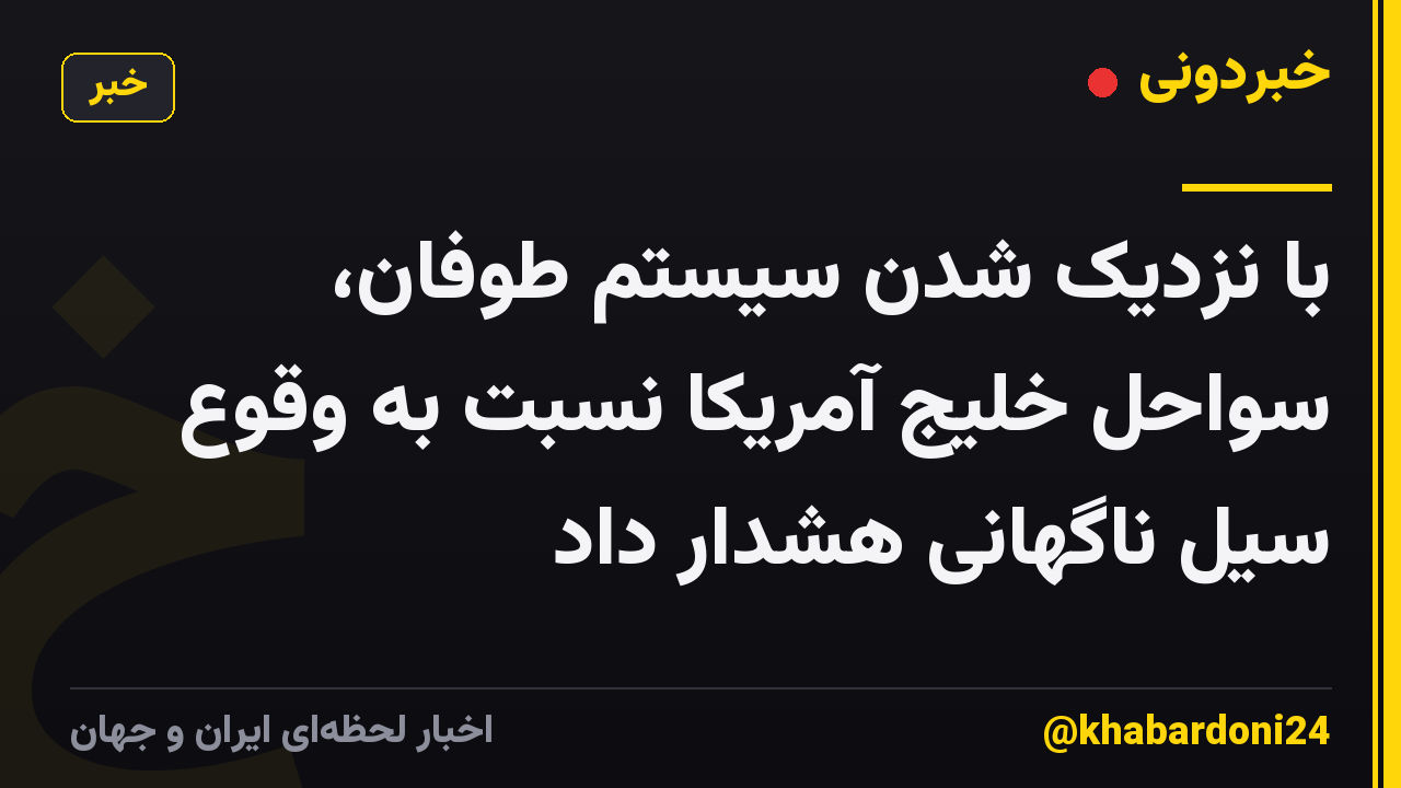 با نزدیک شدن سیستم طوفان، سواحل خلیج آمریکا نسبت به وقوع سیل ناگهانی هشدار داد