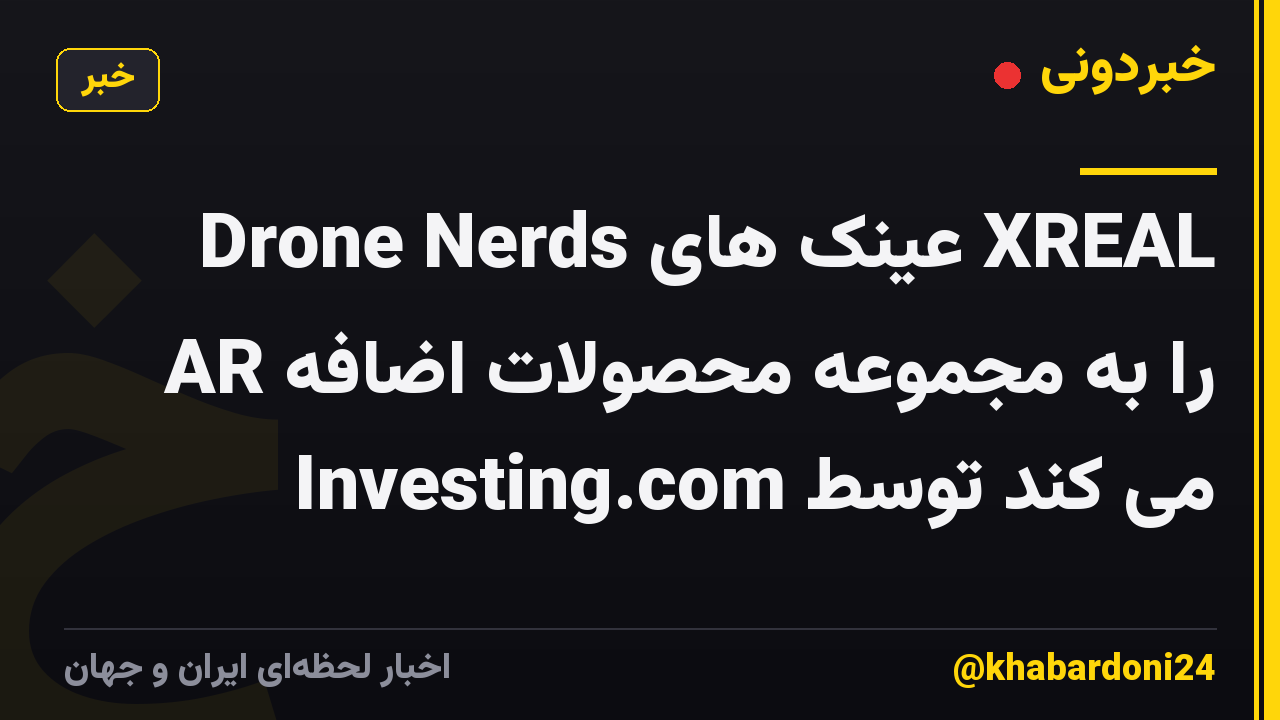 Drone Nerds عینک های XREAL AR را به مجموعه محصولات اضافه می کند توسط Investing.com