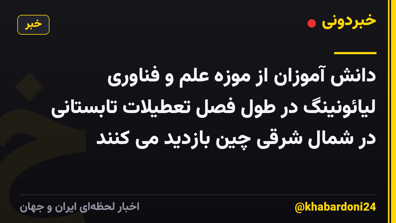 دانش آموزان از موزه علم و فناوری لیائونینگ در طول فصل تعطیلات تابستانی در شمال شرقی چین بازدید می کنند