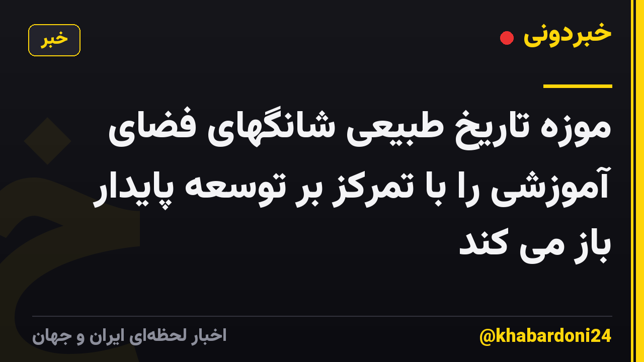 موزه تاریخ طبیعی شانگهای فضای آموزشی را با تمرکز بر توسعه پایدار باز می کند
