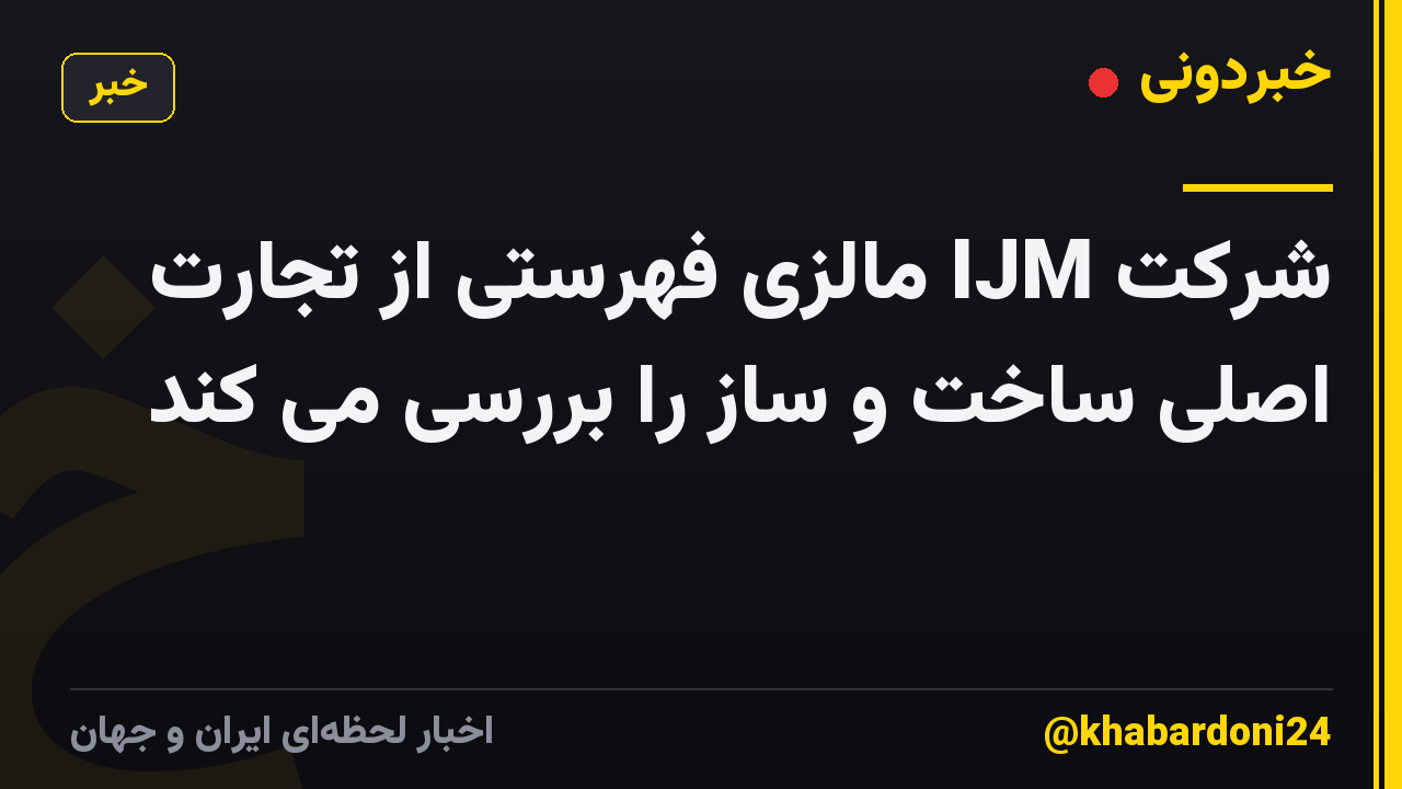 شرکت IJM مالزی فهرستی از تجارت اصلی ساخت و ساز را بررسی می کند