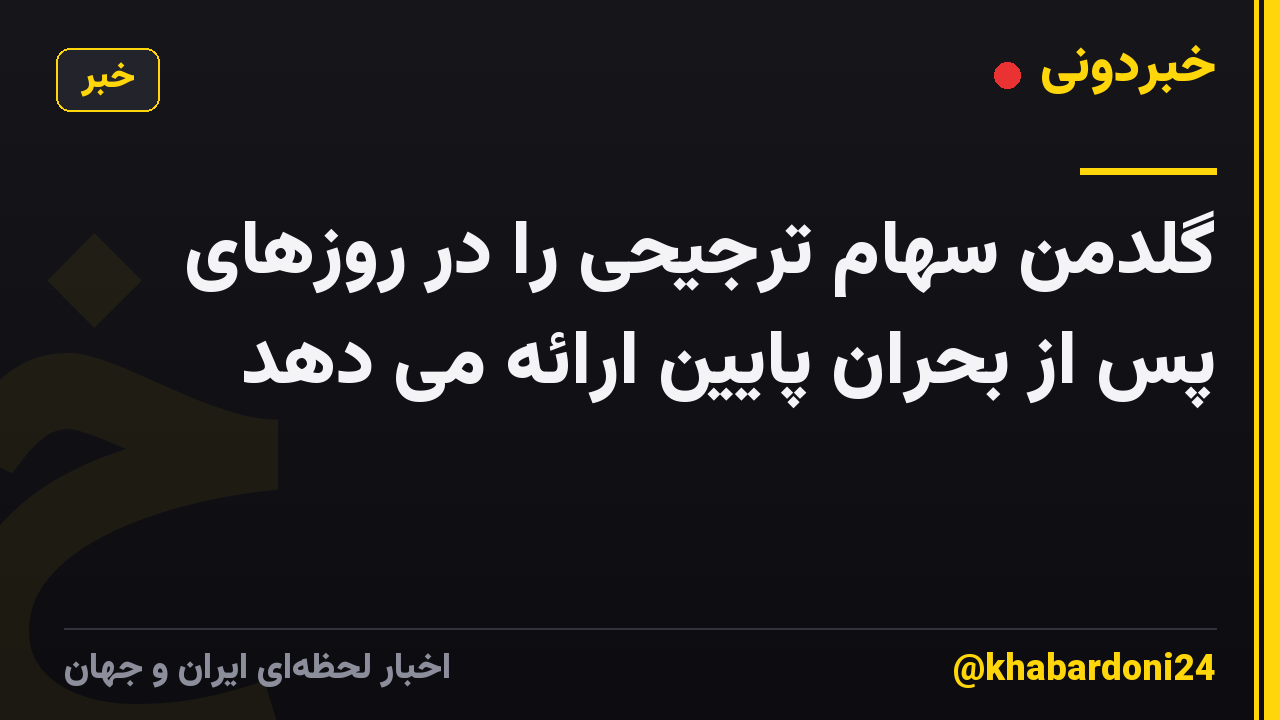 گلدمن سهام ترجیحی را در روزهای پس از بحران پایین ارائه می دهد