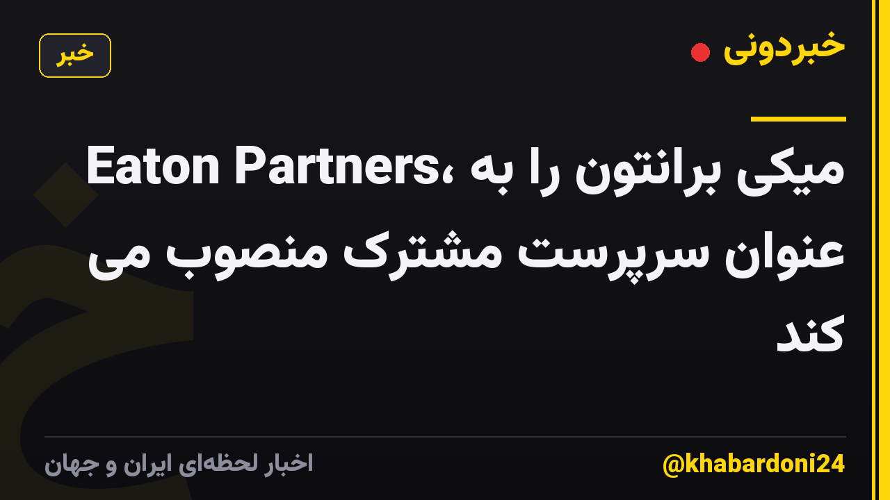 Eaton Partners، میکی برانتون را به عنوان سرپرست مشترک منصوب می کند