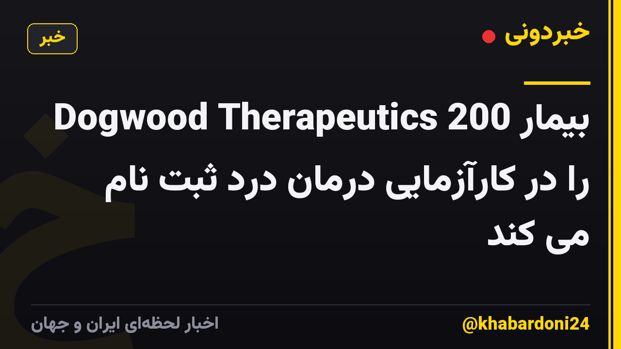 Dogwood Therapeutics 200 بیمار را در کارآزمایی درمان درد ثبت نام می کند