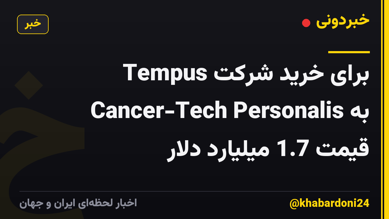 Tempus برای خرید شرکت Cancer-Tech Personalis به قیمت 1.7 میلیارد دلار