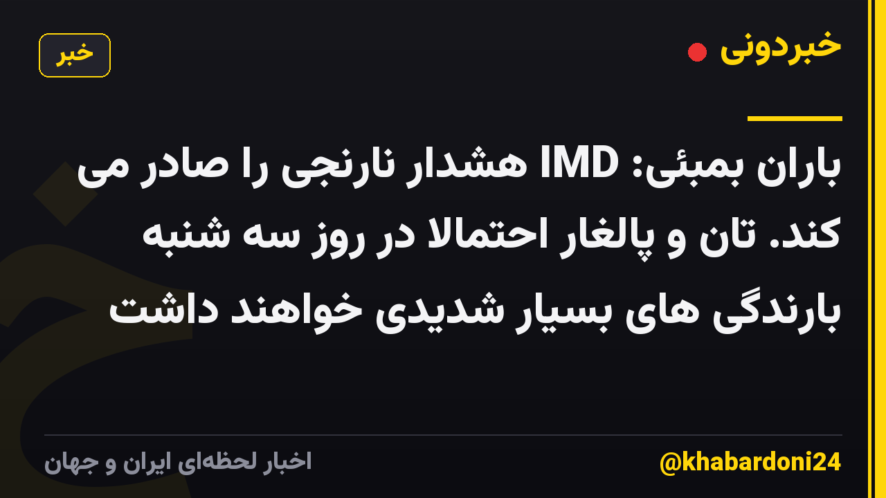 باران بمبئی: IMD هشدار نارنجی را صادر می کند. تان و پالغار احتمالاً در روز سه شنبه بارندگی های بسیار شدیدی خواهند داشت