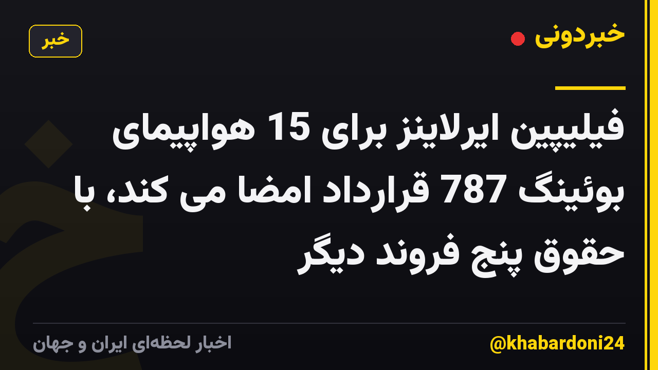 فیلیپین ایرلاینز برای 15 هواپیمای بوئینگ 787 قرارداد امضا می کند، با حقوق پنج فروند دیگر