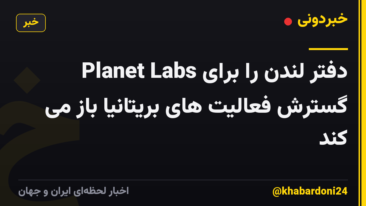 Planet Labs دفتر لندن را برای گسترش فعالیت های بریتانیا باز می کند