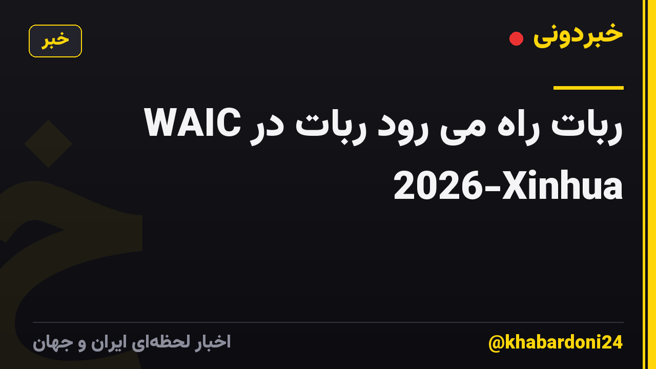ربات راه می رود ربات در WAIC 2026-Xinhua