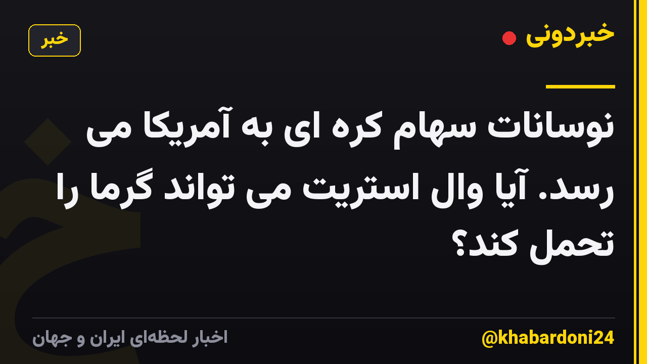 نوسانات سهام کره ای به آمریکا می رسد. آیا وال استریت می تواند گرما را تحمل کند؟