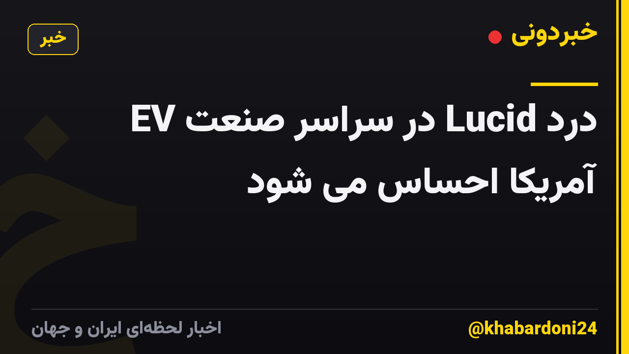 درد Lucid در سراسر صنعت EV آمریکا احساس می شود