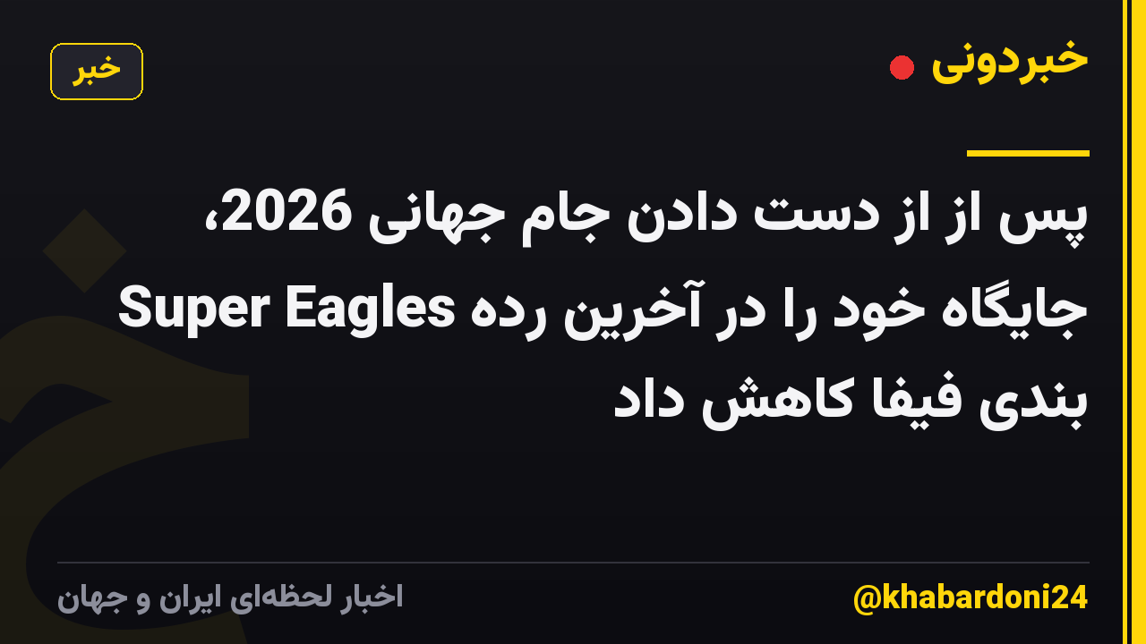 پس از از دست دادن جام جهانی 2026، Super Eagles جایگاه خود را در آخرین رده بندی فیفا کاهش داد